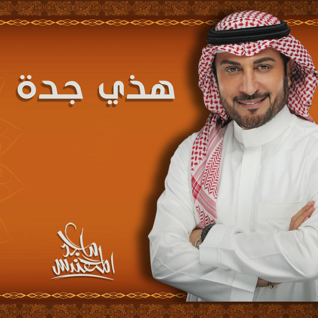 کاور آهنگ هذي جدة از Majid Almohandis