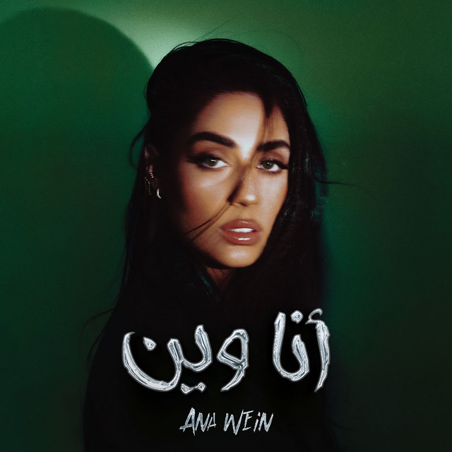 کاور آهنگ Ana Wein از Zeyne