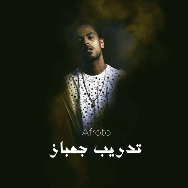 کاور آهنگ تدريب جمباز از Afroto