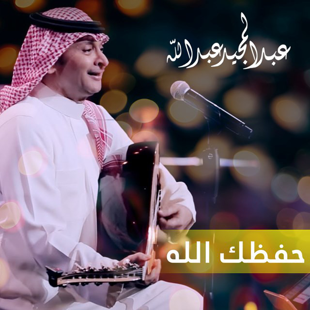 کاور آهنگ Hafazk Alla از Abdul Majeed Abdullah