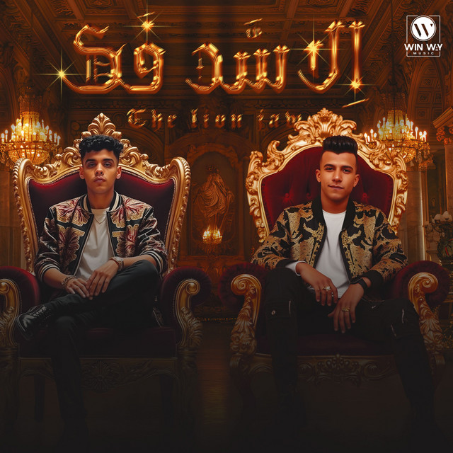 کاور آهنگ اسود وديابه ( الاسد فك طلع ) از Essam Sasa, Kimo Eldeeb