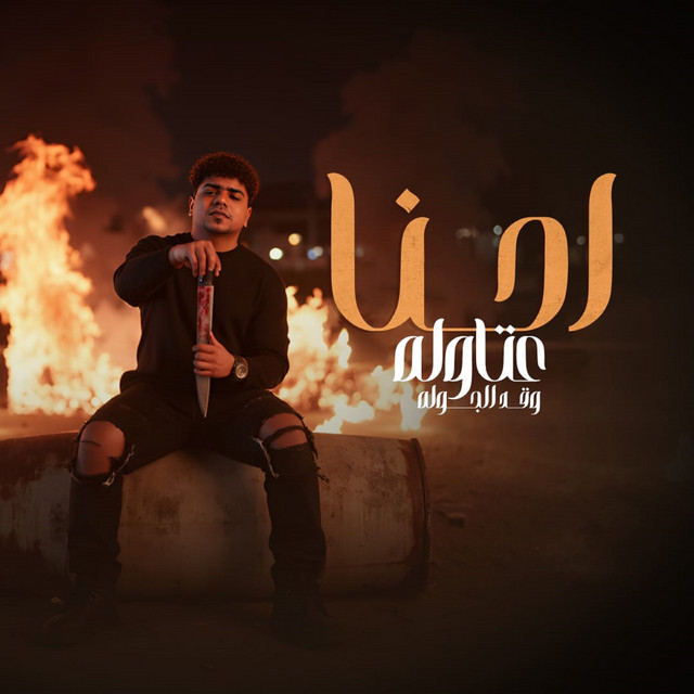 کاور آهنگ احنا عتاوله وقد الجوله از Ahmed Moza, yousef osha