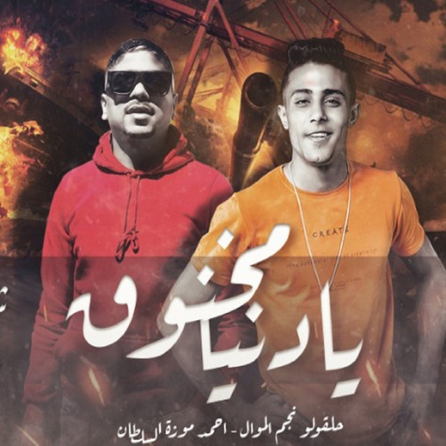 کاور آهنگ مهرجان مخنوق يادنيا والسنين دي عليا شادة از Ahmed Moza, 7l2olo