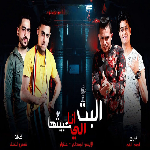کاور آهنگ البت الي انا حبيتها از 7l2olo, Aisi alvahdani