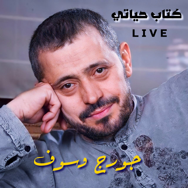 کاور آهنگ Ketab Hayaty - Live از George Wassouf