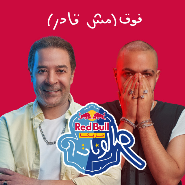 کاور آهنگ Foo2 (Msh Ader) از Abyusif, Medhat Saleh