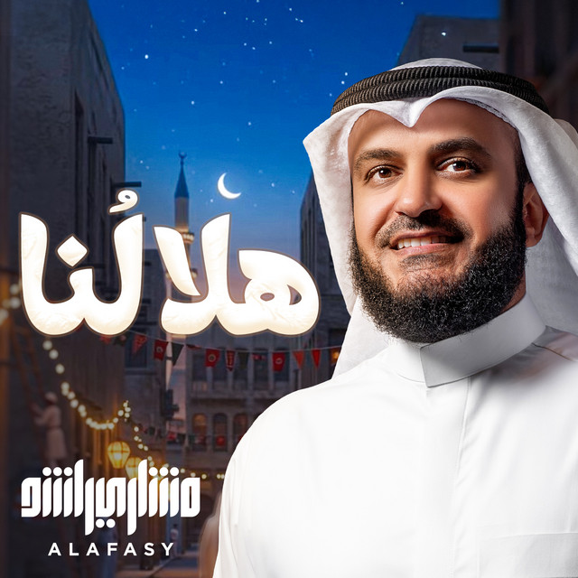 کاور آهنگ هلالنا از Mishari Rashid Alafasy
