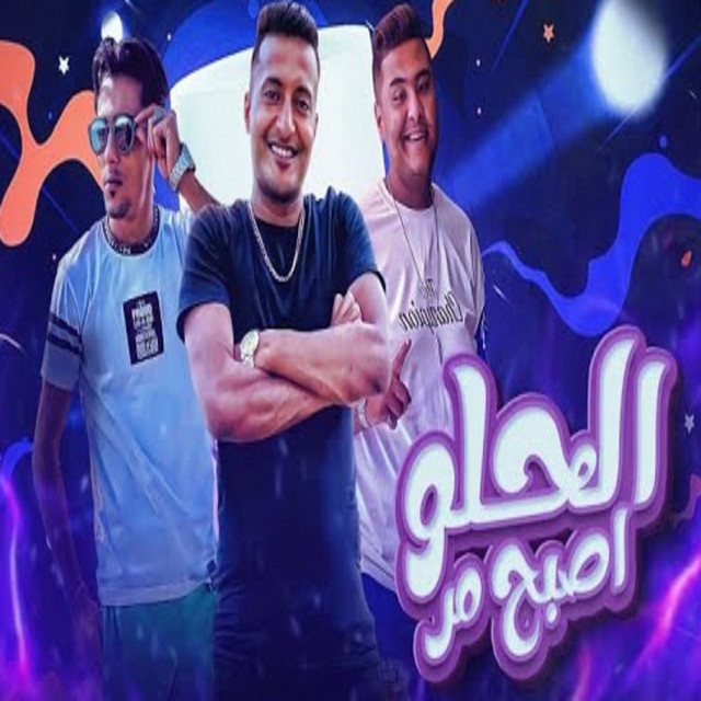 کاور آهنگ الحلو اصبح مر از 7l2olo, Ahmed El Dogary, Hamo El Qersh