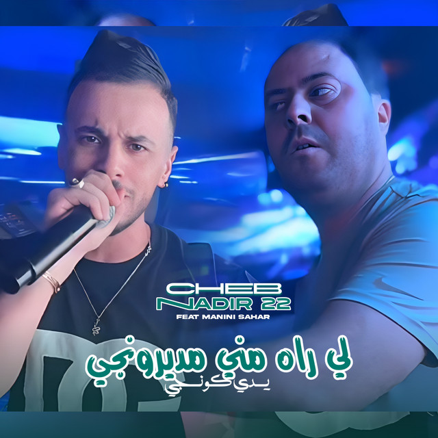 کاور آهنگ Li Rah Meni Mderongé از Manini Sahar, Cheb Nadir 22