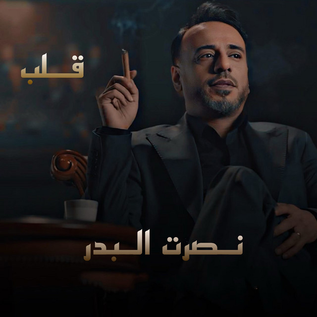 کاور آهنگ Galb از Nasrat Al Badr