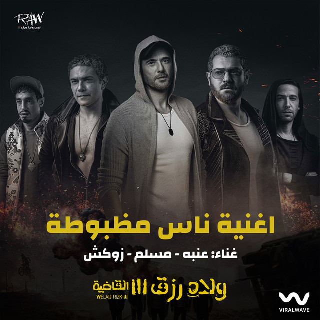 کاور آهنگ ناس مظبوطة (من فيلم ولاد رزق 3) از 3enba, Muslim, Zuksh