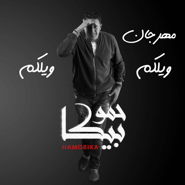 کاور آهنگ Mahragan Welcome Welcome از Mody Amin, Hamo Bika, Maysarah