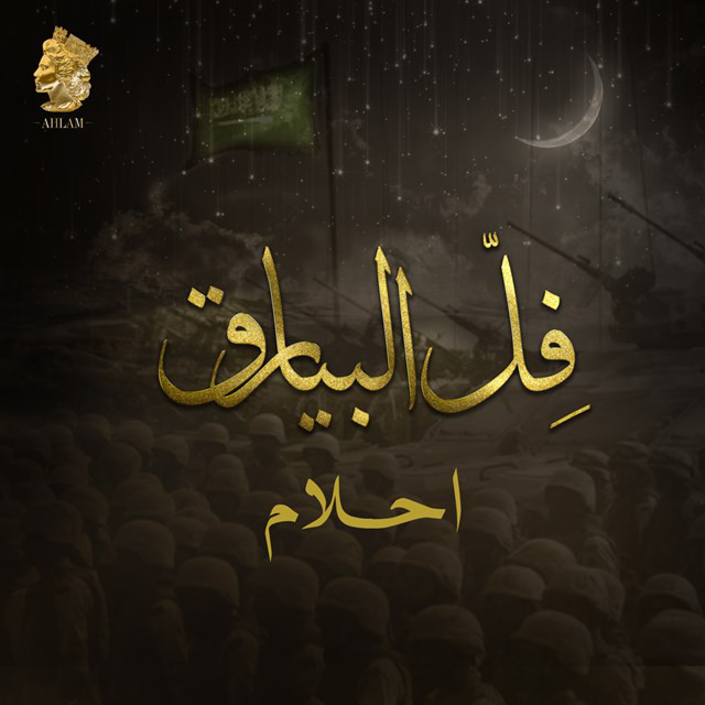 کاور آهنگ فل البيارق از Ahlam