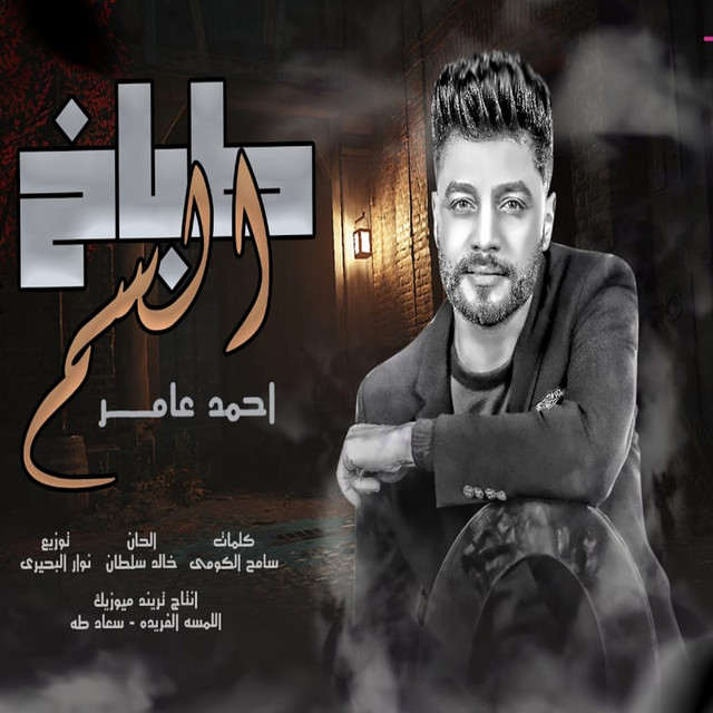 کاور آهنگ طباخ السم از Ahmed Amer