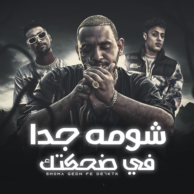 کاور آهنگ شومه جدا في ضحكتك از Omar Id, Mody Amin, 7l2olo