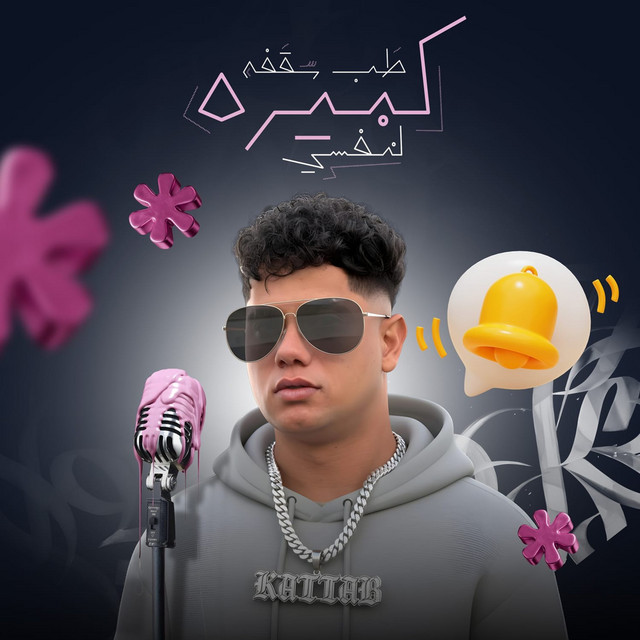 کاور آهنگ طب سقفه كبيره لنفسي از Ameen Khattab