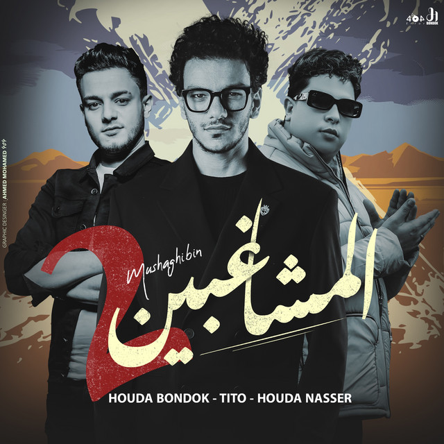 کاور آهنگ المشاغبين از Houda, Houda Naser, Tito