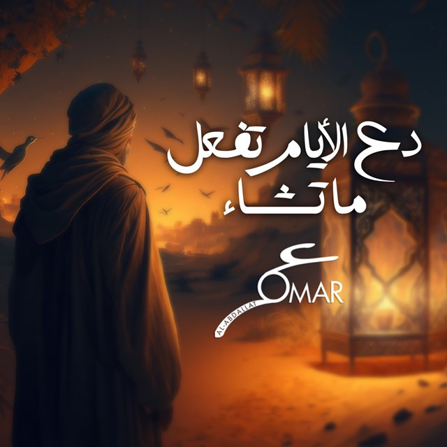 کاور آهنگ Dae Alayam Tafal Ma Tashao از Omar Alabdallat