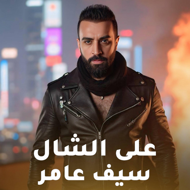 کاور آهنگ على الشال از Saif Amer