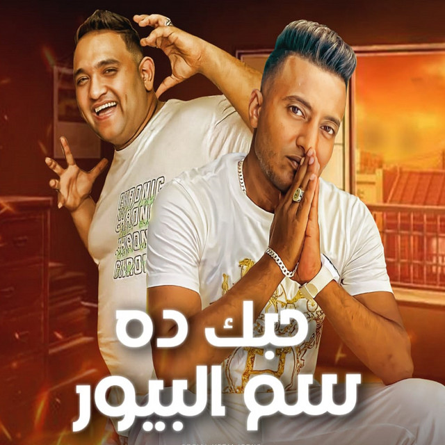 کاور آهنگ حبك دة سم بيور از Mody Amin, Ahmed El Dogary