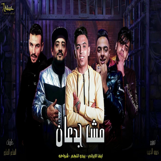 کاور آهنگ مش جدعان از Shawaha, Eva Elerany, Bedo ElNegm