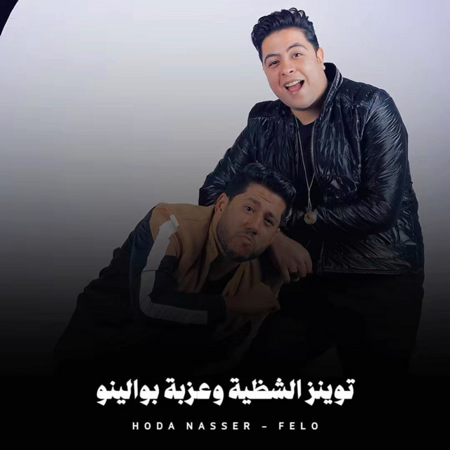 کاور آهنگ توينز الشظية وعزبة بوالينو از Hoda Nasser, Felo
