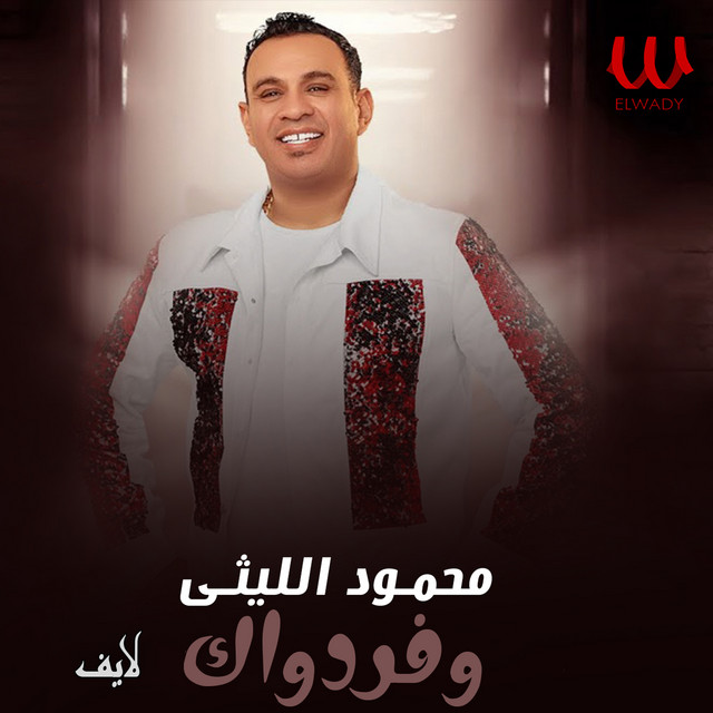 کاور آهنگ وفر دواك - لايف از Mahmoud El Leithy