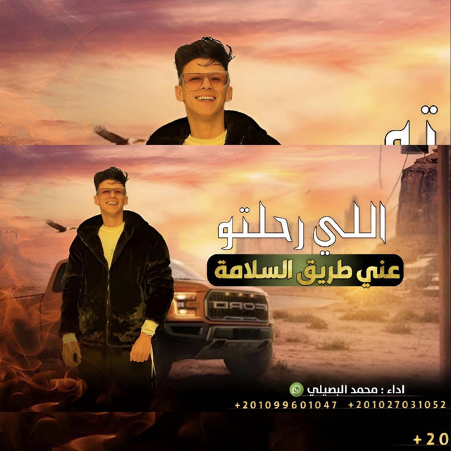 کاور آهنگ اللي رحلتو عني طريق السلامة از Mohamed El Basily