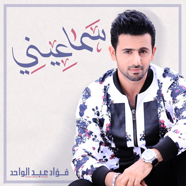 کاور آهنگ سما عيني از Fouad Abdulwahed