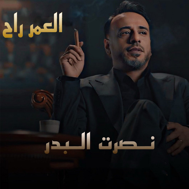 کاور آهنگ El Omr Rah - Original از Nasrat Al Badr