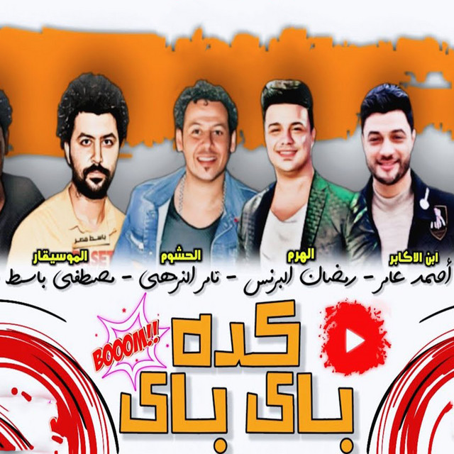 کاور آهنگ مهرجان كده باى باى از Ahmed Amer, Ramadan El Prince, Tamer Elnozahy, Mostafa Basset