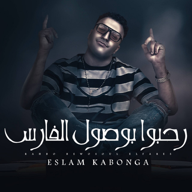 کاور آهنگ رحبوا بوصول الفارس از Eslam Kabonga