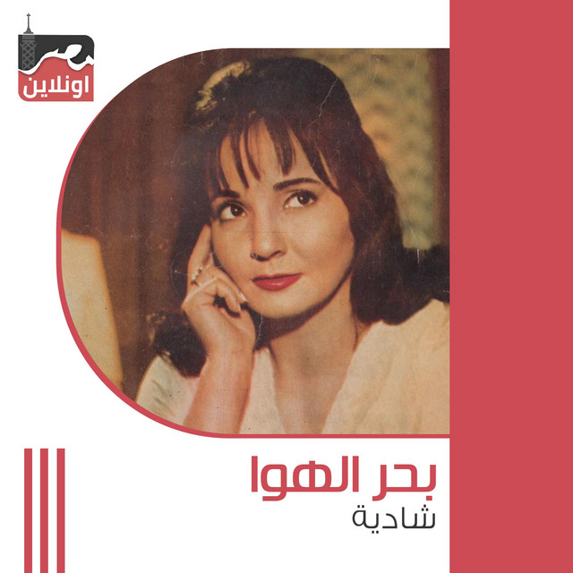 کاور آهنگ Bahr El Hawa از Shadia