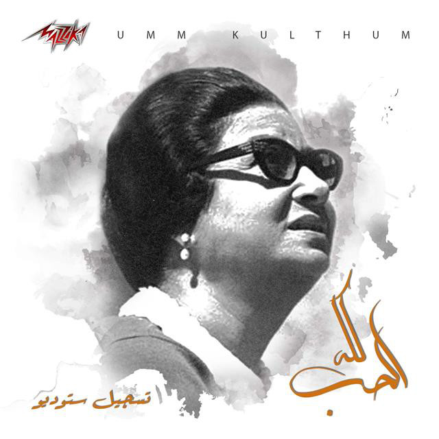 کاور آهنگ El Hob Koloh Studio Recording از Umm Kulthum