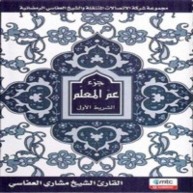 کاور آهنگ (جزء عم (سورة النبأ از Mishari Rashid Alafasy