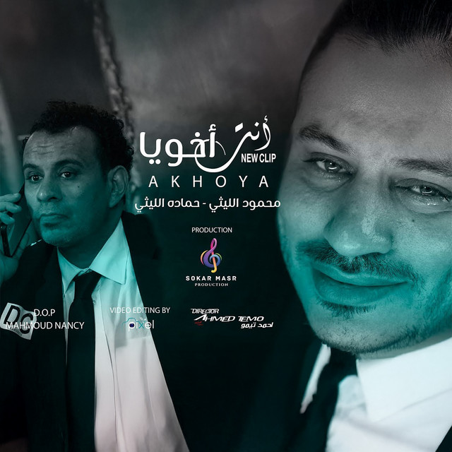 کاور آهنگ Enta Akhoya از Mahmoud El Leithy, Hamada Elithy