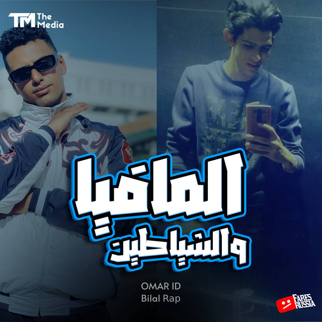 کاور آهنگ المافيا والشياطين - قصة شاب و اختة از Omar Id, Belal Rap