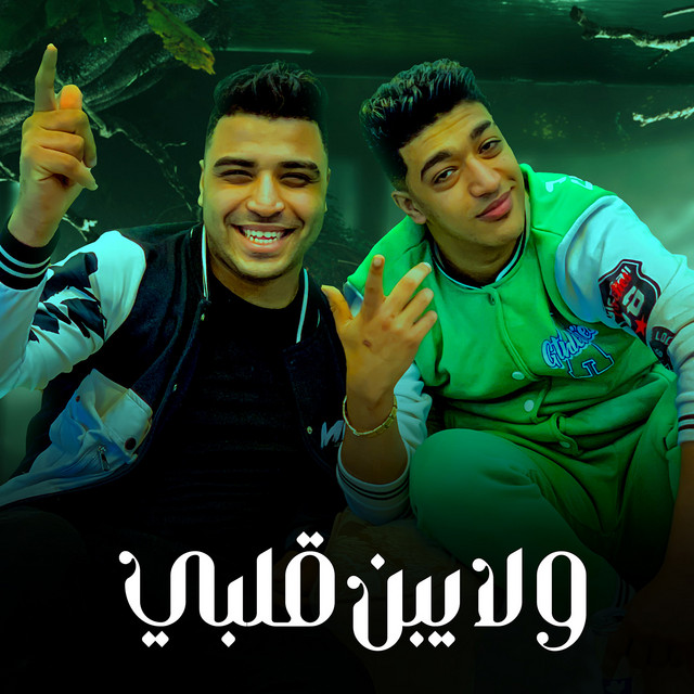 کاور آهنگ ولا يبن قلبى از Eslam Kabonga, Hodeh bude