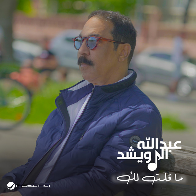 کاور آهنگ ma qult lak از Abdallah Al Rowaished