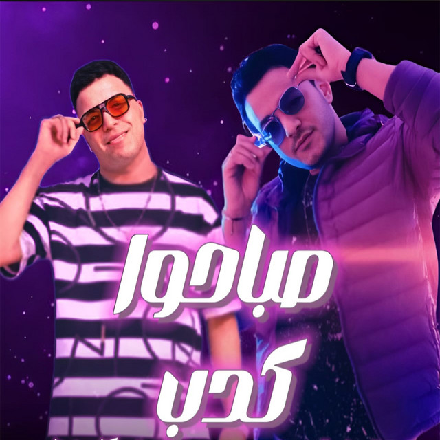 کاور آهنگ صباحوا كدب از Eslam Kabonga, Tito Bandogh