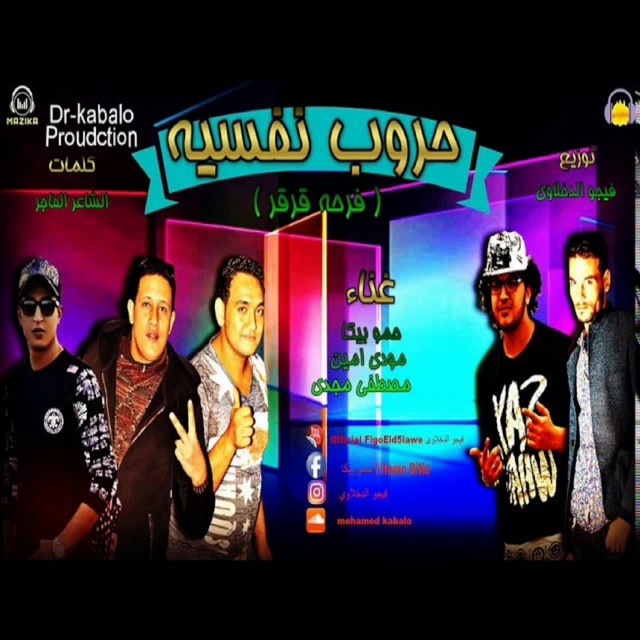 کاور آهنگ Mahragan Hrob Nafsya از Mody Amin, Hamo Bika, Moustafa Magdy