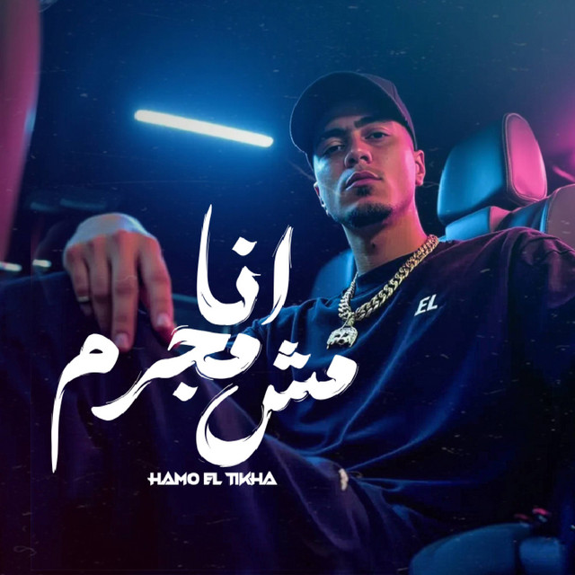 کاور آهنگ انا مش مجرم از Hamo ElTikha