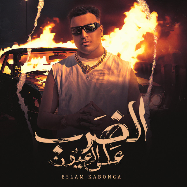 کاور آهنگ الضرب على العيون از Eslam Kabonga