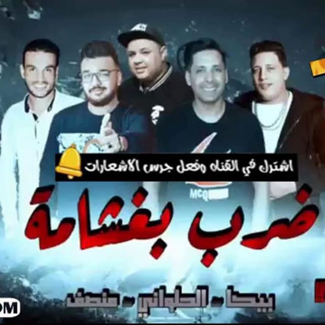 کاور آهنگ Mahragan Darb B Ghashama از Hamo Bika, El Halawani, Monsef