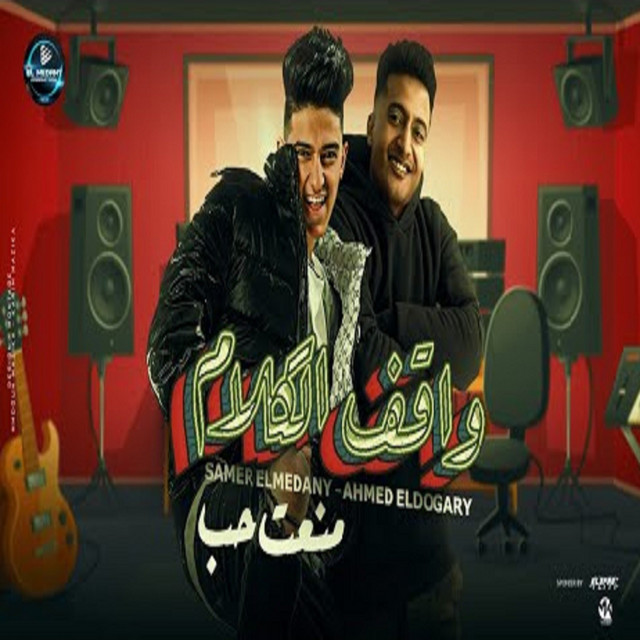 کاور آهنگ واقف الكلام از Samer Elmedany, Ahmed El Dogary