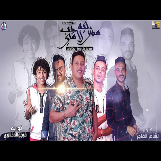 کاور آهنگ Mahragan Leh Msh Laqi Hob از Hamo Bika, Ali Qadoura, Hassan El Prince