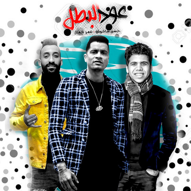 کاور آهنگ Oud Al batal از Hassan Shakosh, Omar Kamal