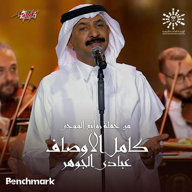 کاور آهنگ Kamel El Awsaf from Leilet Rawaea Al Mogy 2023 از Abadi Al Johar