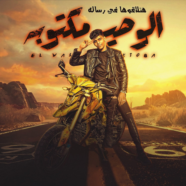 کاور آهنگ الوصيه مكتوبه هتلاقوها في رساله از Kimo Eldeeb
