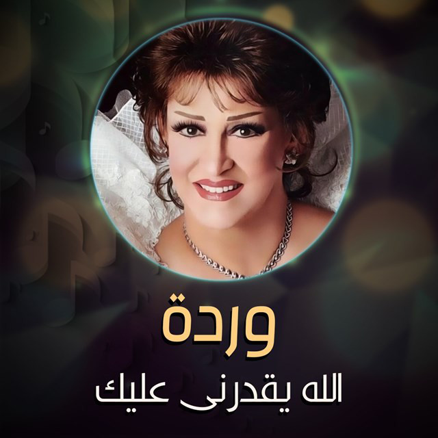 کاور آهنگ Allah yiqdirniy 'alayk از Warda